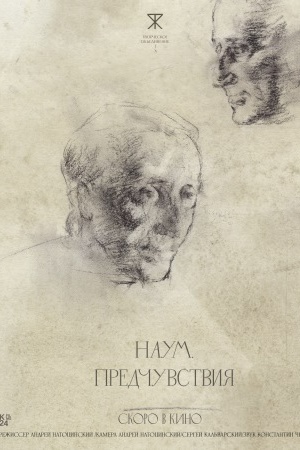 Наум. Предчувствия 2025