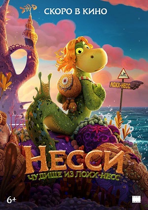 Несси. Чудище из Лохх-Несс 2026
