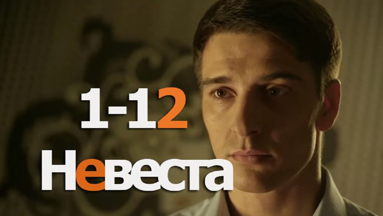 Невеста 2020 - 1 Сезон 13 серия
