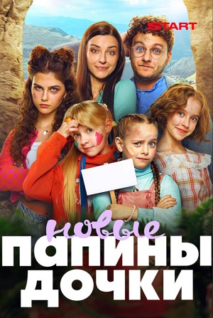 Новые папины дочки - 5 Сезон 19 серия