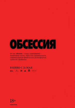 Обсессия 2026