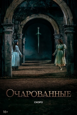 Очарованные - 1 Сезон 10 серия