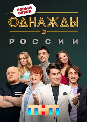 Однажды в России - 13 Сезон 4 серия