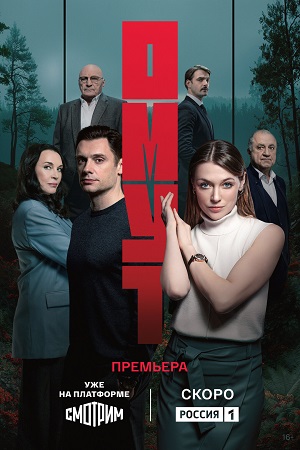 Омут Сериал - 1 Сезон 16 серия