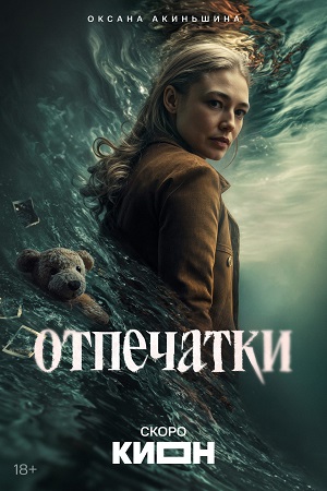 Отпечатки - 1 Сезон 7 серия