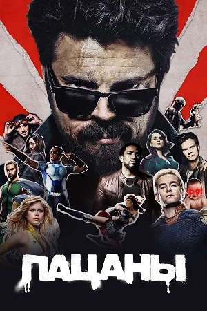 Пацаны - 5 Сезон 4 серия