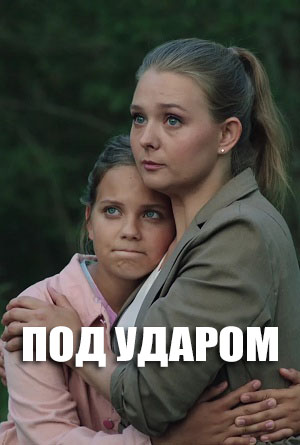 Под ударом - 1 Сезон 1 серия