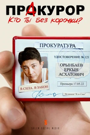 ПрАкурор - 1 Сезон 19 серия