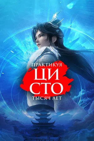 Практикуя ци сто тысяч лет - 3 Сезон 79 серия