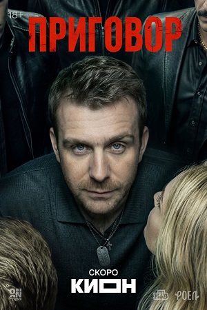 Приговор Сериал - 1 Сезон 3 серия