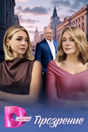 Прозрение - 1 Сезон 2 серия