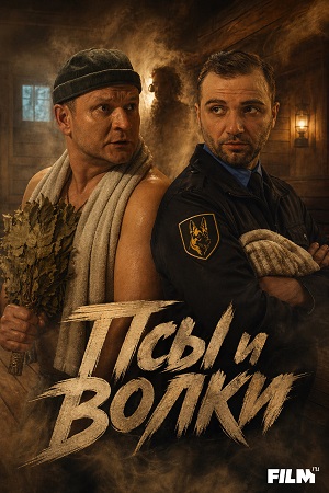 Псы и волки - 1 Сезон 8 серия