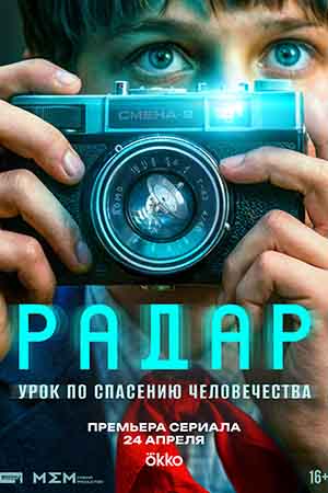 Радар - 1 Сезон 2 серия