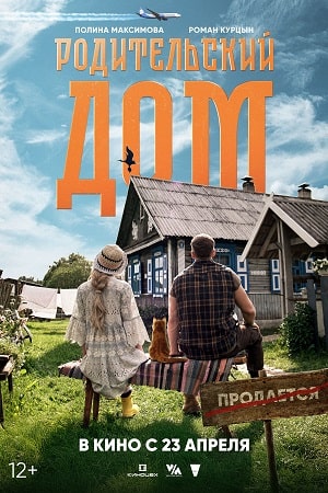 Родительский дом 2025