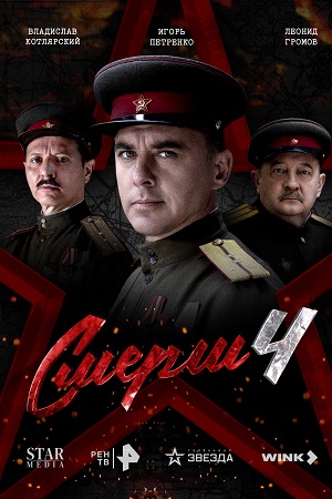 СМЕРШ - 4 Сезон 9 серия