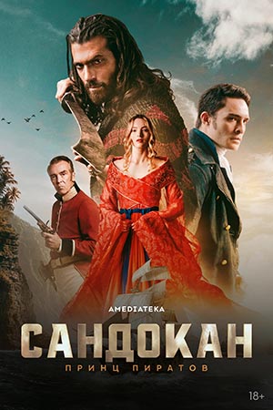 Сандокан Принц пиратов 1 сезон 3 серия