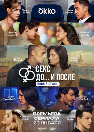 Секс. До и после 2 сезон 14 серия