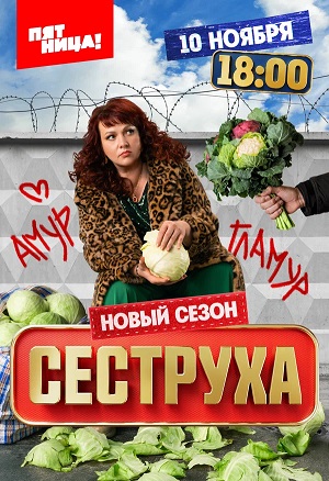 Сеструха - 3 Сезон 2 серия