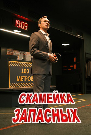 Скамейка запасных - 1 Сезон 5 серия