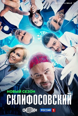 Склифосовский Sklifosovskiy - 13 Сезон 2 серия