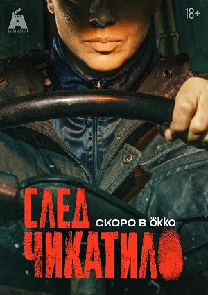 След Чикатило 4 сезон 4 серия