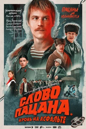 Слово пацана. Кровь на асфальте - 1 Сезон 1 серия