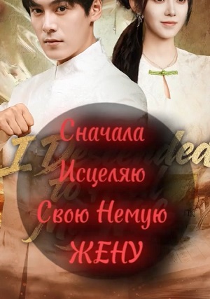 Сначала Исцеляю Немую Жену - 1 Сезон 3 серия