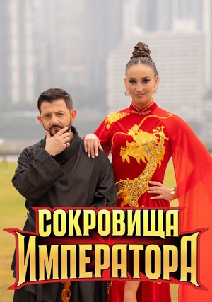 Сокровища императора - 3 Сезон 10 серия