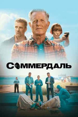Соммердаль 7 сезон 3 серия
