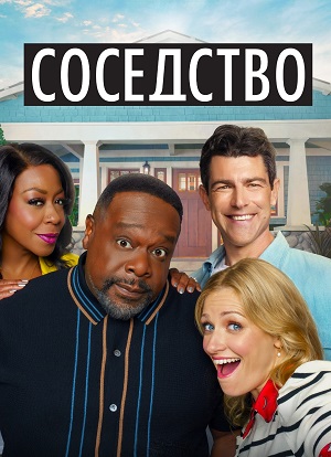 Соседство - 8 Сезон 18 серия