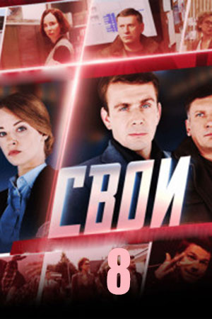 Свои - 8 Сезон 8 серия