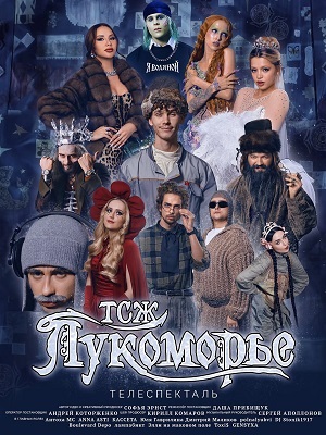 ТСЖ Лукоморье 11.01.2025 Последний выпуск