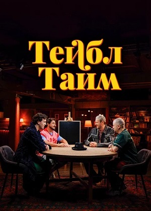 Тейбл Тайм - 8 Сезон 2 серия