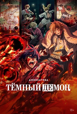Темный демон 1 сезон 4 серия