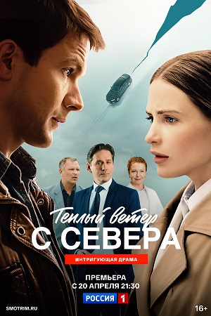 Теплый ветер с Севера - 1 Сезон 20 серия