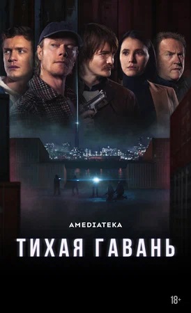 Тихая гавань 1 сезон 9 серия