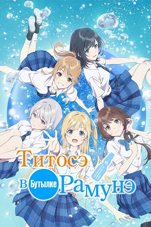 Титосэ в бутылке Рамунэ 1 сезон 2 серия