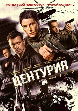 Центурия - 1 Сезон 1 серия