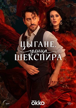 Цыгане. Улица Шекспира - 1 Сезон 9 серия