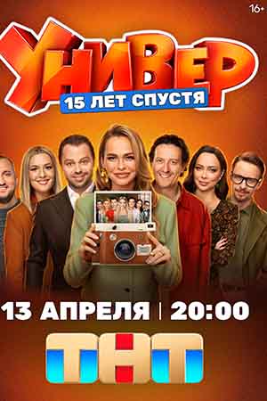 Универ. 15 лет спустя - 1 Сезон 3 серия