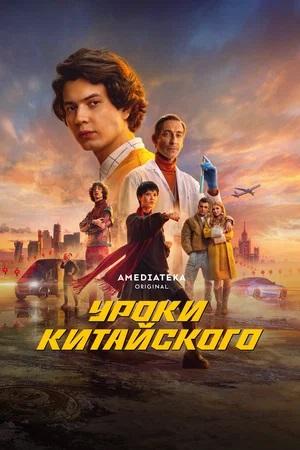 Уроки китайского 1 сезон 7 серия
