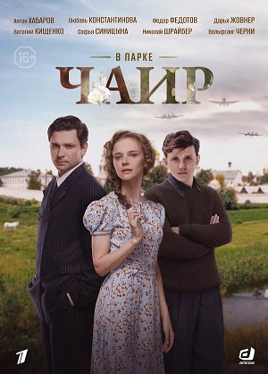 В парке Чаир - 1 Сезон 7 серия