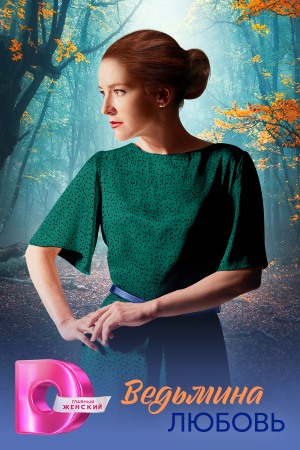 Ведьмина любовь Сериал - 1 Сезон 1 серия