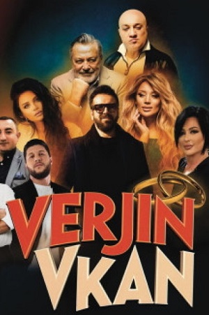 Verjin vkan - 1 Сезон 12 серия