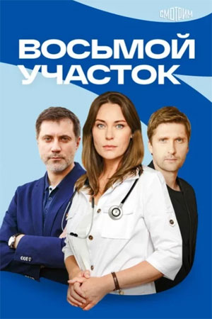 Восьмой участок - 2 Сезон 11 серия