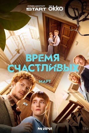 Время Счастливых - 1 Сезон 3 серия