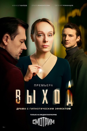 Выход - 1 Сезон 2 серия