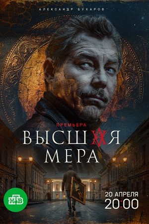 Высшая мера - 2 Сезон 7 серия