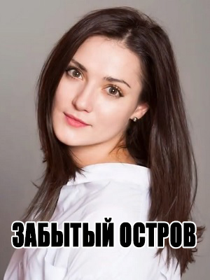 Забытый остров - 1 Сезон 2 серия