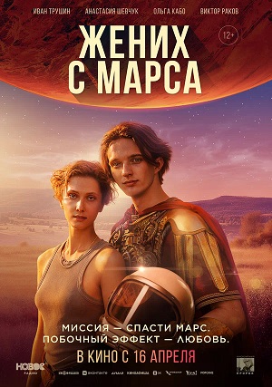 Жених с Марса 2025